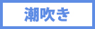 潮吹き